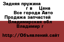 Задняя пружина toyota corona premio 2000г.в. › Цена ­ 1 500 - Все города Авто » Продажа запчастей   . Владимирская обл.,Владимир г.